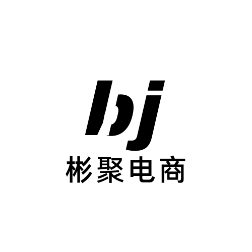 深圳市彬聚电子商务有限公司