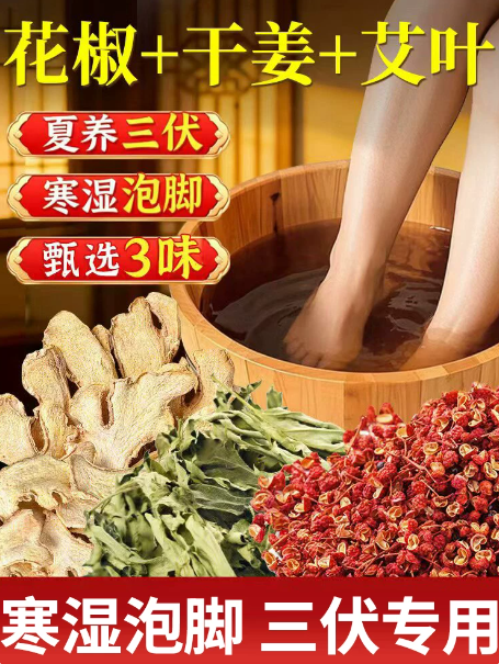 三伏天花椒生姜艾草叶老干姜泡脚药包足浴包湿气睡眠排汗泡浴包